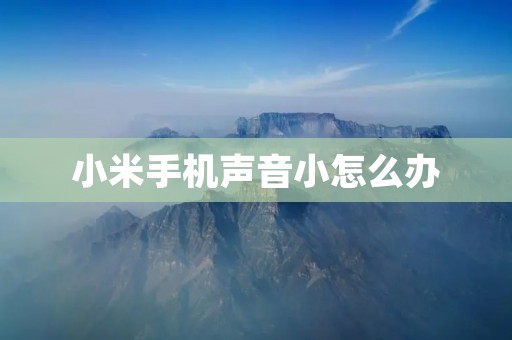 小米手机声音小怎么办