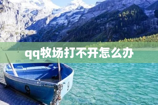 qq牧场打不开怎么办