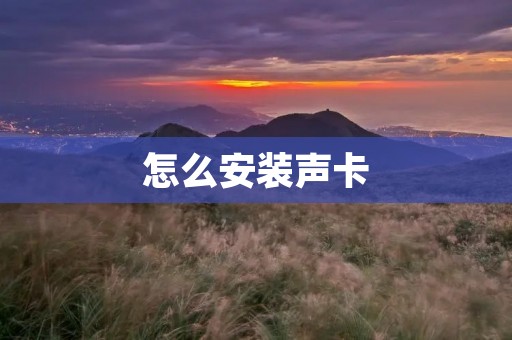 怎么安装声卡