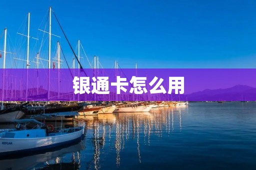 银通卡怎么用