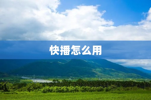 快播怎么用