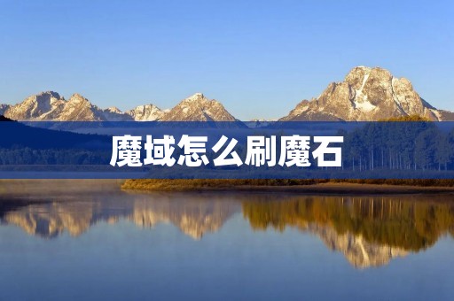 魔域怎么刷魔石