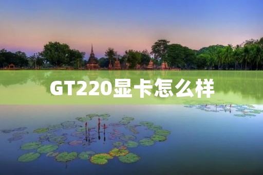 GT220显卡怎么样