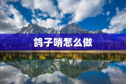 鸽子哨怎么做