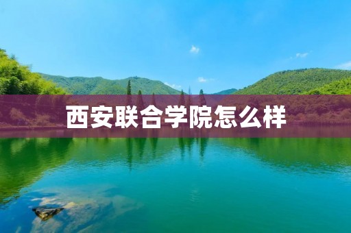 西安联合学院怎么样