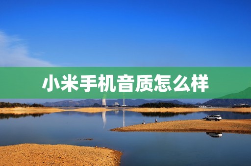 小米手机音质怎么样