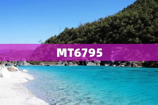 MT6795:全球首款真八核处理器的终极性能之旅