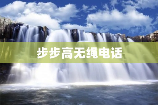 步步高无绳电话:革新通讯方式,引领未来沟通潮流