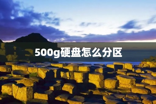 500g硬盘怎么分区