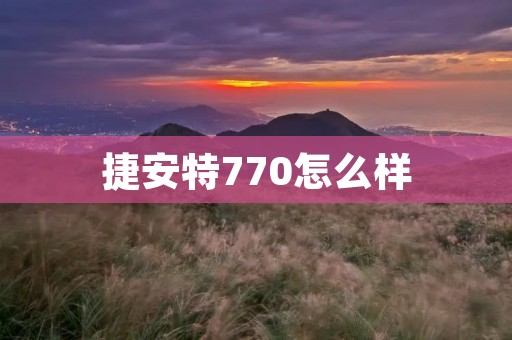 捷安特770怎么样