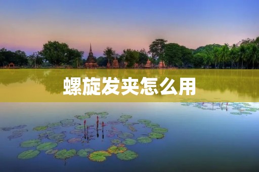 螺旋发夹怎么用