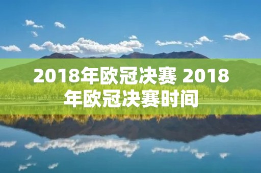 2018年欧冠决赛 2018年欧冠决赛时间