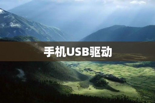 手机USB驱动:解决手机与电脑连接的必备工具