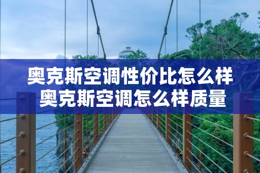 奥克斯空调性价比怎么样 奥克斯空调怎么样质量