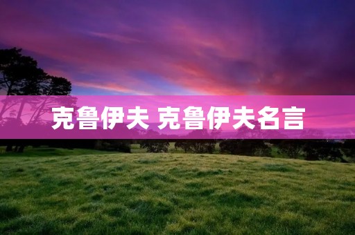 克鲁伊夫 克鲁伊夫名言