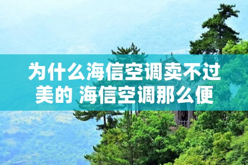 为什么海信空调卖不过美的 海信空调那么便宜