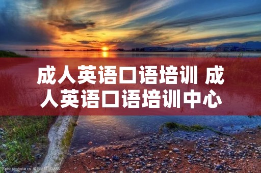 成人英语口语培训 成人英语口语培训中心