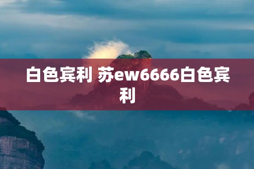 白色宾利 苏ew6666白色宾利