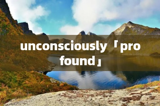 unconsciously「profound」