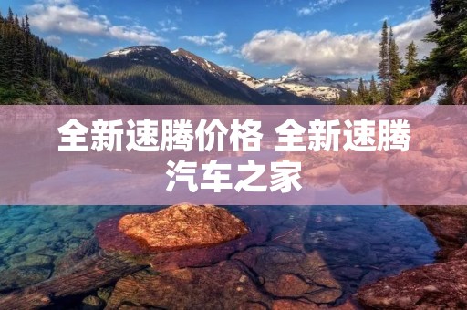 全新速腾价格 全新速腾汽车之家
