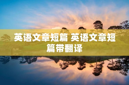 英语文章短篇 英语文章短篇带翻译