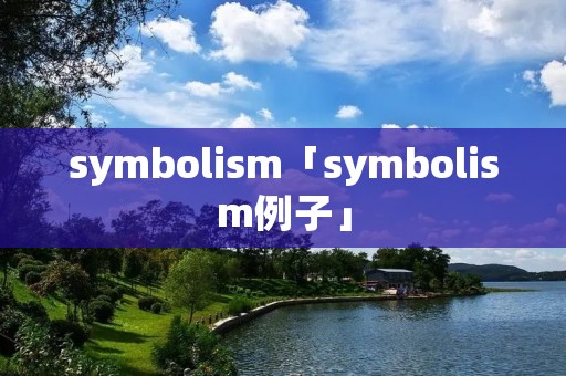 symboli**「symboli**例子」
