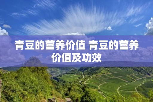青豆的营养价值 青豆的营养价值及功效