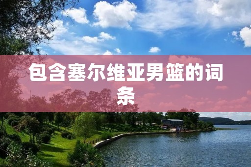 包含塞尔维亚男篮的词条