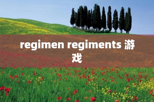 regimen regiments 游戏