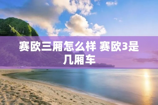 赛欧三厢怎么样 赛欧3是几厢车