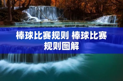 棒球比赛规则 棒球比赛规则图解