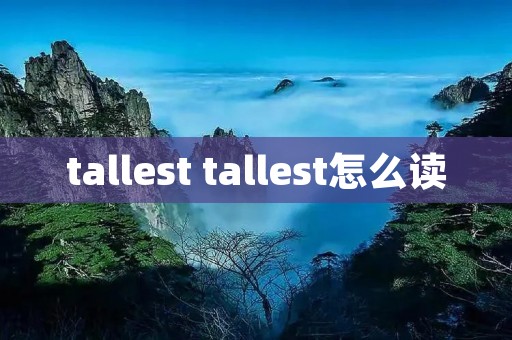 tallest tallest怎么读