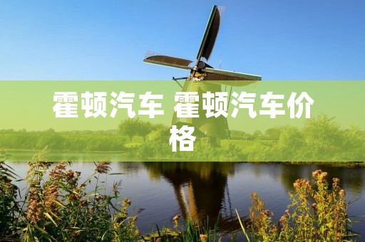 霍顿汽车 霍顿汽车价格