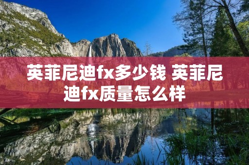 英菲尼迪fx多少钱 英菲尼迪fx质量怎么样 英菲尼迪fx多少钱 英菲尼迪fx质量怎么样