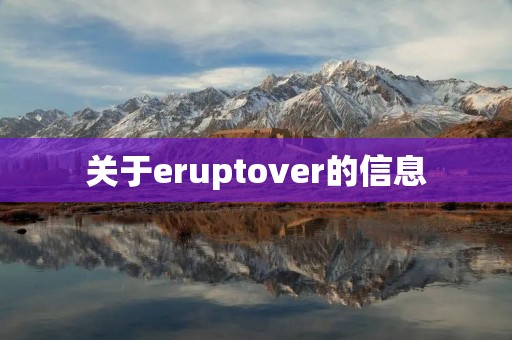 关于eruptover的信息