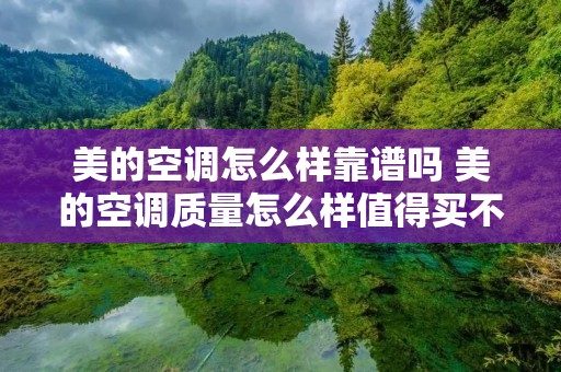 美的空调怎么样靠谱吗 美的空调质量怎么样值得买不 美的空调怎么样靠谱吗 美的空调质量怎么样值得买不
