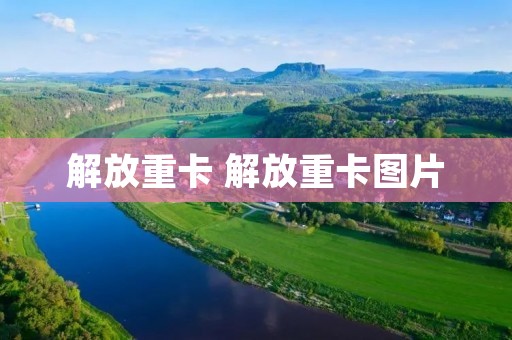 解放重卡 解放重卡图片 解放重卡 解放重卡图片