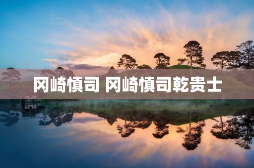 冈崎慎司 冈崎慎司乾贵士 冈崎慎司 冈崎慎司乾贵士