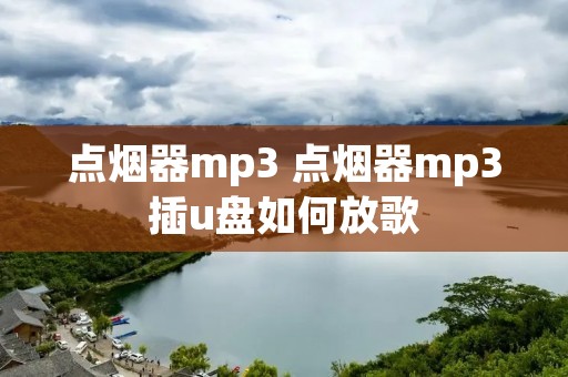 点烟器mp3 点烟器mp3插u盘如何放歌 点烟器mp3 点烟器mp3插u盘如何放歌