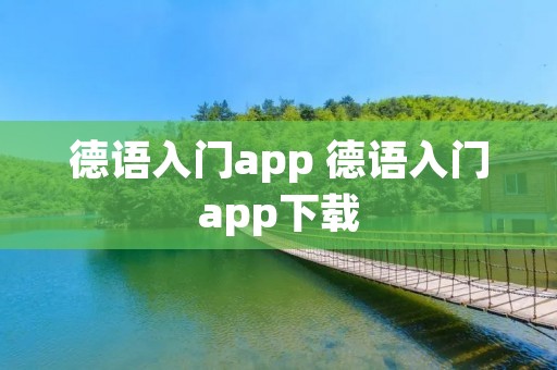 德语入门app 德语入门app下载