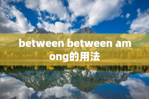 between between among的用法