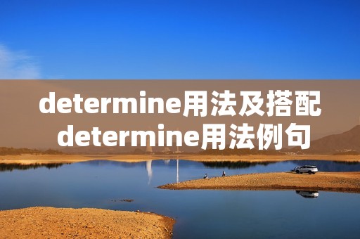 determine用法及搭配 determine用法例句