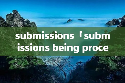 submissions「submissions being processed变成0」 submissions「submissions being processed变成0」