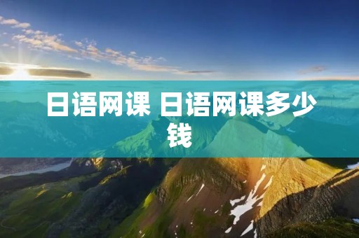 日语网课 日语网课多少钱