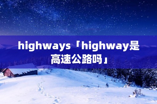 highways「highway是高速公路吗」