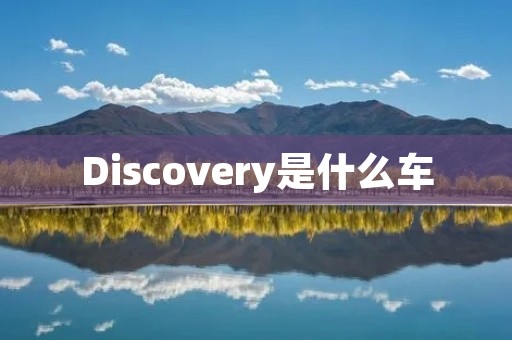 Discovery是什么车
