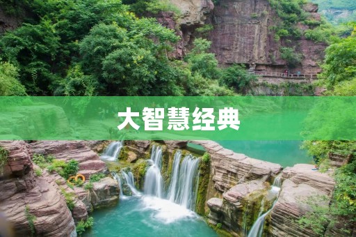 大智慧经典:探寻智慧与启示的无尽追寻之路