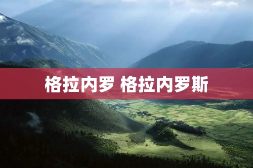 格拉内罗 格拉内罗斯
