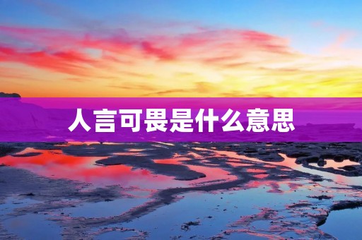 人言可畏是什么意思