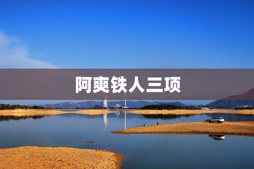 阿爽铁人三项:挑战极限的综合竞技运动